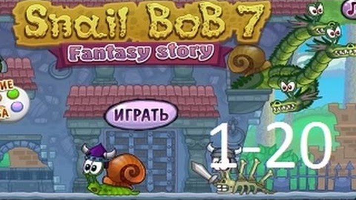 Улитка Боб 7 история в жанре фэнтези 1 - 20 levels озвучка от фонаря смотреть онлайн Улитка Боб 7 история в жанре фэнтези 1 - 20 levels озвучка от фонаря