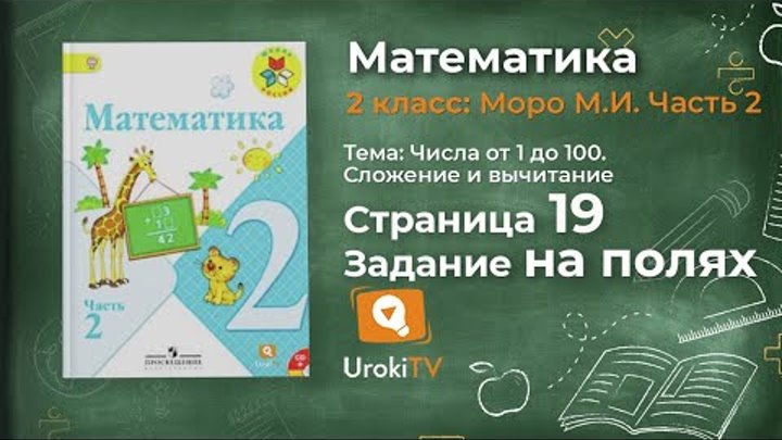Страница 19 Задание на полях – Математика 2 класс (Моро) Часть 2 Страница 19 Задание на полях – Математика 2 класс (Моро) Часть 2