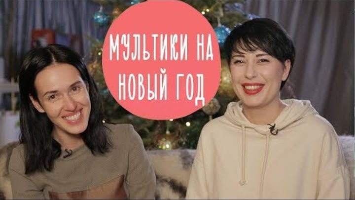 Лучшие новогодние мультфильмы: топ мультиков для семейного просмотра | Family is... Лучшие новогодние мультфильмы: топ мультиков для семейного просмотра | Family is...
