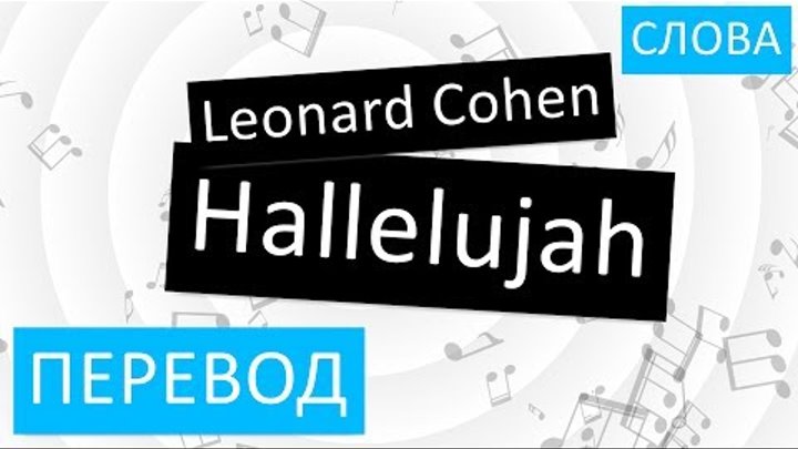 Leonard Cohen - Hallelujah Перевод песни На русском Слова Текст