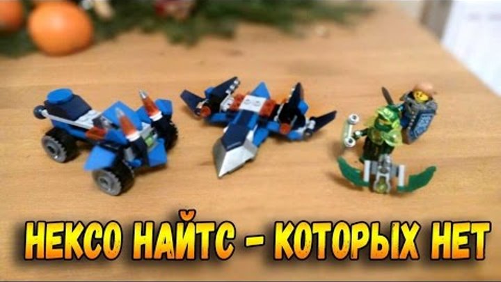 "Новинки" Лего Нексо Найтс - Лего NEXO KNIGHTS Эксклюзивы из Китая "Новинки" Лего Нексо Найтс - Лего NEXO KNIGHTS Эксклюзивы из Китая