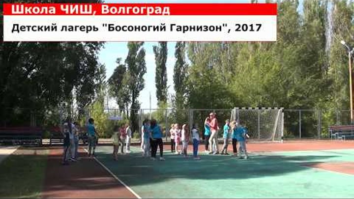 Школа ЧИШ, Волгоград, 2017. Детский лагерь "Босоногий гарнизон"