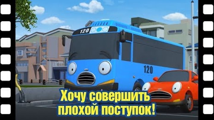 🎥 Хочу совершить плохой поступок! l Тематический театр Тайо #42 l Приключения Тайо 🎥 Хочу совершить плохой поступок! l Тематический театр Тайо #42 l Приключения Тайо