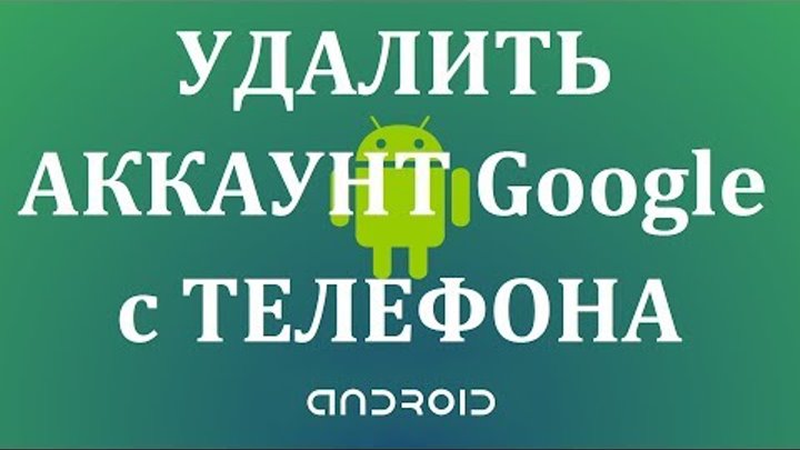 Как удалить аккаунт гугл с телефона андроид смотреть онлайн Как удалить аккаунт гугл с телефона андроид