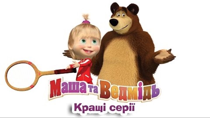 Маша та Ведмідь: топ 10 найпопулярніших серій - всі серії підряд (Masha and the Bear)