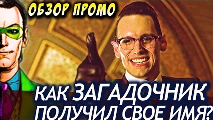 Готэм 3 Сезон 15 Серия: Как Загадочник Получил Свое Имя | Обзор Промо Готэм 3 Сезон 15 Серия: Как Загадочник Получил Свое Имя | Обзор Промо