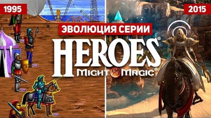 Эволюция серии игр Heroes of Might and Magic (1995 - 2015)