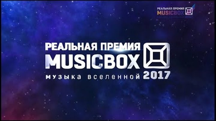 Реальной премии MusicBox 2017. 1 часть