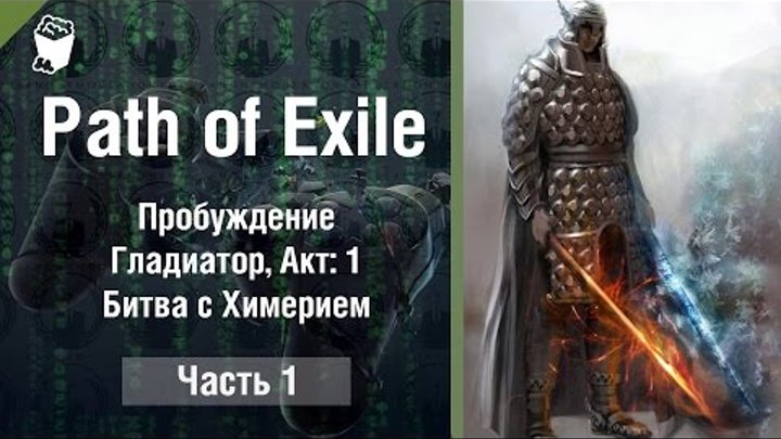 Path of Exile прохождение #1, Пробуждение, Часть 1, Гладиатор, Акт:1, Битва с Химерием