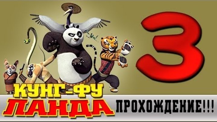 Прохождение Кунг-фу Панда | Kung Fu Panda - Нулевой уровень #3