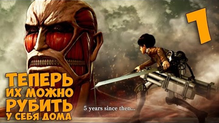 АТАКА ТИТАНОВ НА ПК ► Attack on Titan A.O.T. Wings of Freedom Прохождение на русском #1 АТАКА ТИТАНОВ НА ПК ► Attack on Titan A.O.T. Wings of Freedom Прохождение на русском #1
