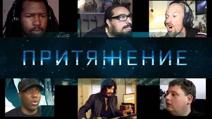 Реакция иностранцев на трейлер российского фильма "Притяжение"