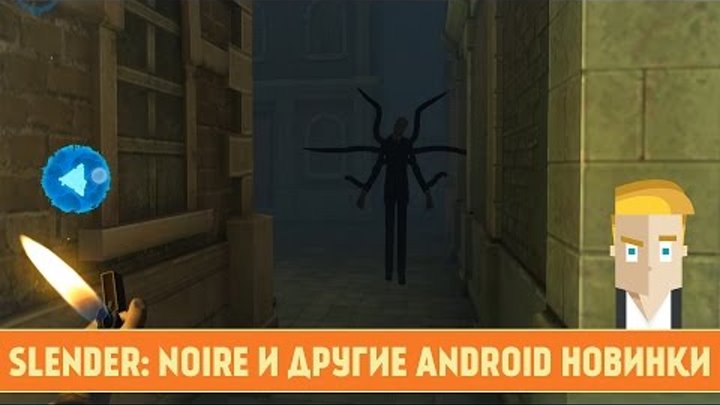 Slender: Noire и другие android новинки - Game Plan #784