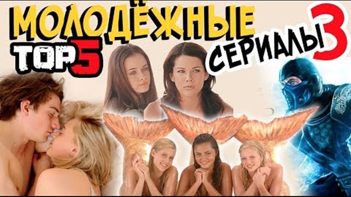 5 САМЫХ ЛУЧШИХ МОЛОДЕЖНЫХ СЕРИАЛОВ КОТОРЫЕ СТОИТ ПОСМОТРЕТЬ (ЧАСТЬ 3) 5 САМЫХ ЛУЧШИХ МОЛОДЕЖНЫХ СЕРИАЛОВ КОТОРЫЕ СТОИТ ПОСМОТРЕТЬ (ЧАСТЬ 3)