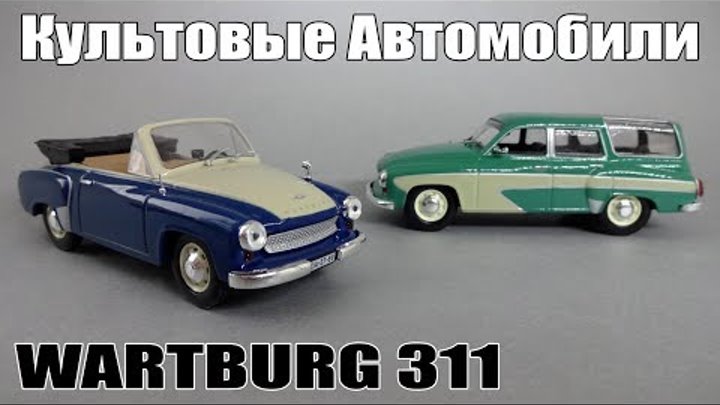 Масштабные модели Wartburg 311 | Культовые Автомобили DeAgostini журнальная серия | Обзор модели