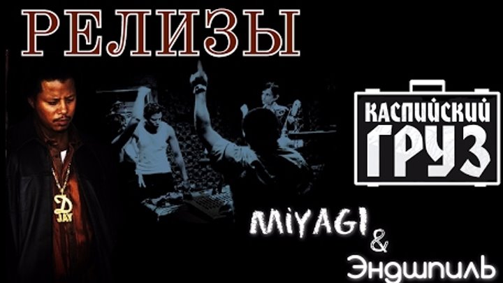 Каспийский Груз feat. MiyaGi & Эндшпиль - Релизы Каспийский Груз feat. MiyaGi & Эндшпиль - Релизы