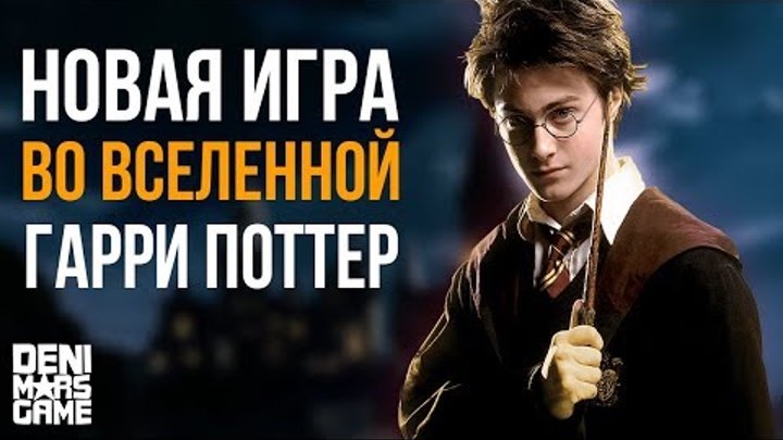 Гарри Поттер ● Новая игра во вселенной Harry Potter