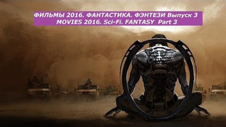 ФИЛЬМЫ 2016. ФАНТАСТИКА. ФЭНТЕЗИ Выпуск 3 / MOVIES 2016. Sci-Fi. FANTASY Part 3