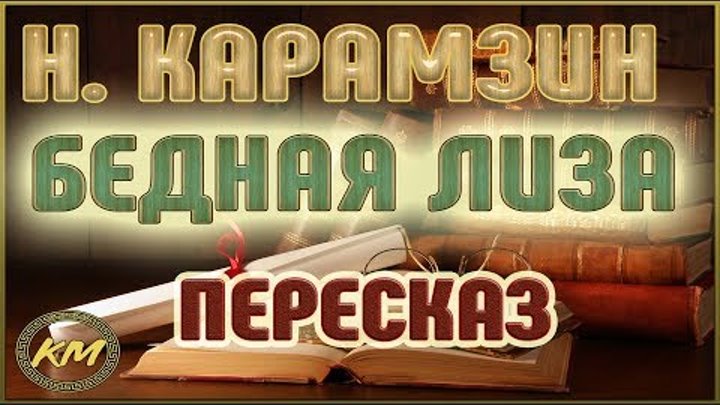 Бедная ЛИЗА. Николай Карамзин