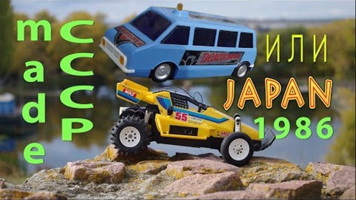 СССР игрушка ретро рафик радиоуправляемый или Nikko rc car 1986 Buggy made in Japan Обзор
