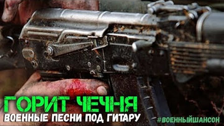 Сборник солдатских песен Горит Чечня