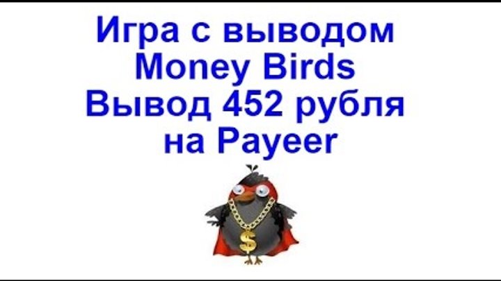 Игра с выводом Money Birds, вывод 452 рубля на Payeer