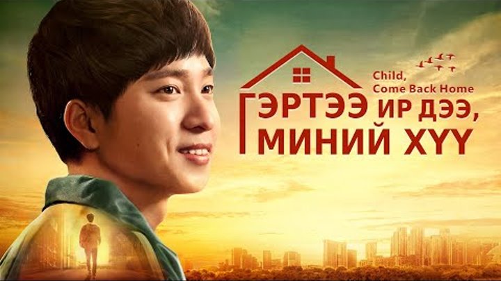 “Гэртээ ир дээ, миний хүү” | Бурхан онлайн тоглоомд донтсон хүүхдийг аварсан | Монгол хэлээр “Гэртээ ир дээ, миний хүү” | Бурхан онлайн тоглоомд донтсон хүүхдийг аварсан | Монгол хэлээр