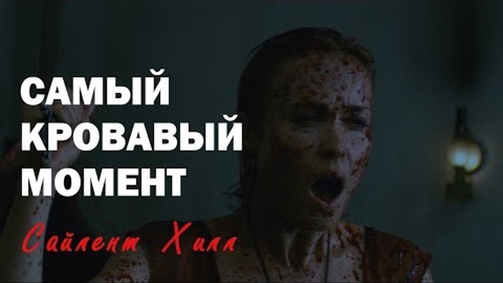 Финальный эпизод САЙЛЕНТ ХИЛЛ / Фильм 2006