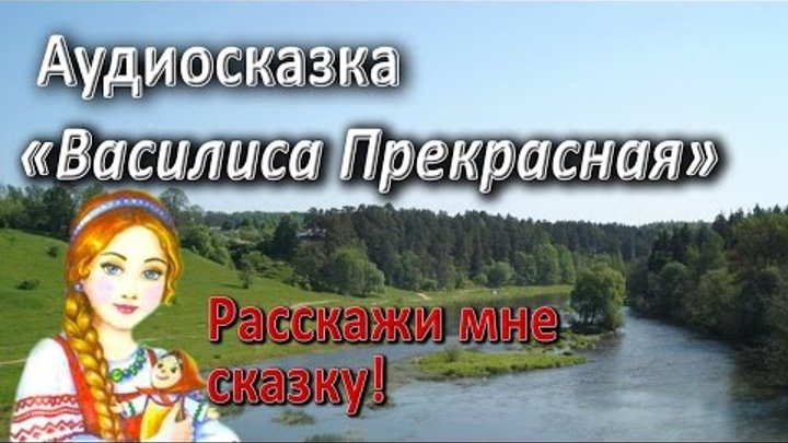 Сказка Василиса Прекрасная. Русские народные сказки.