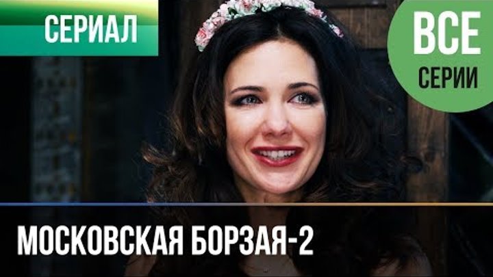 ▶️ Московская борзая 2 сезон - Все серии 1-16 серия - Мелодрама | Сериалы ▶️ Московская борзая 2 сезон - Все серии 1-16 серия - Мелодрама | Сериалы