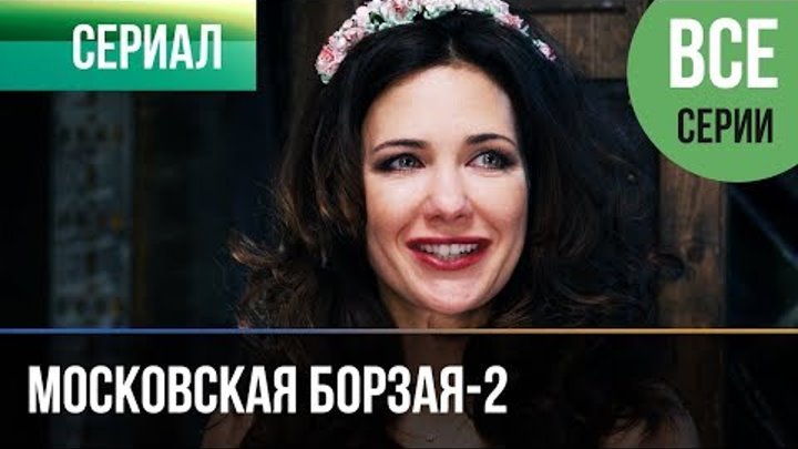 ▶️ Московская борзая 2 сезон - Все серии 1-16 серия - Мелодрама | Сериалы