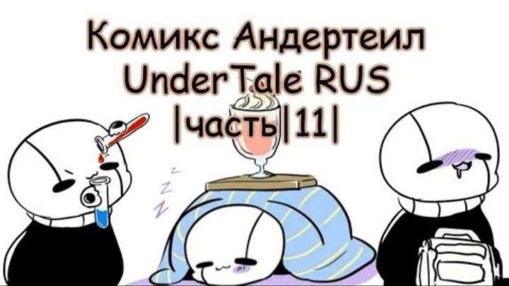 Комикс Андертейл - UnderTale RUS |Часть|11| Маленький Гастера и его приключения Комикс Андертейл - UnderTale RUS |Часть|11| Маленький Гастера и его приключения