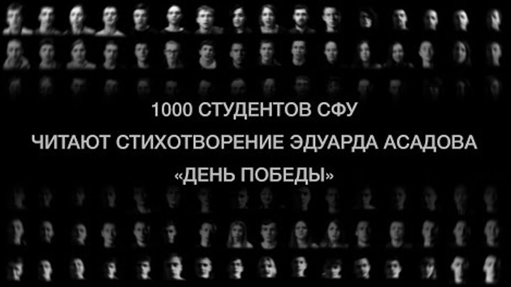 1000 студентов СФУ читают стихотворение Э.Асадова "День Победы"