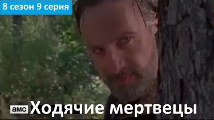 Ходячие мертвецы 8 сезон 7 серия - Русское Промо (Субтитры, 2018) The Walking Dead 8x07 Promo