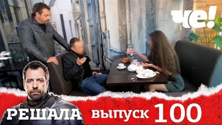 Решала | Выпуск 100 | Разоблачение мошенников и аферистов Решала | Выпуск 100 | Разоблачение мошенников и аферистов