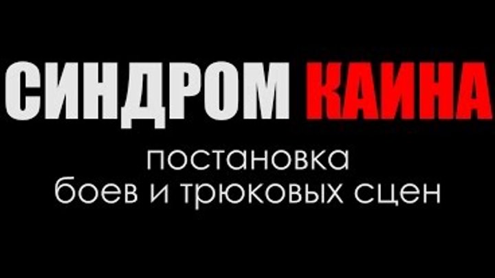 х\ф "СИНДРОМ КАИНА"- постановка трюков и боевых сцен х\ф "СИНДРОМ КАИНА"- постановка трюков и боевых сцен