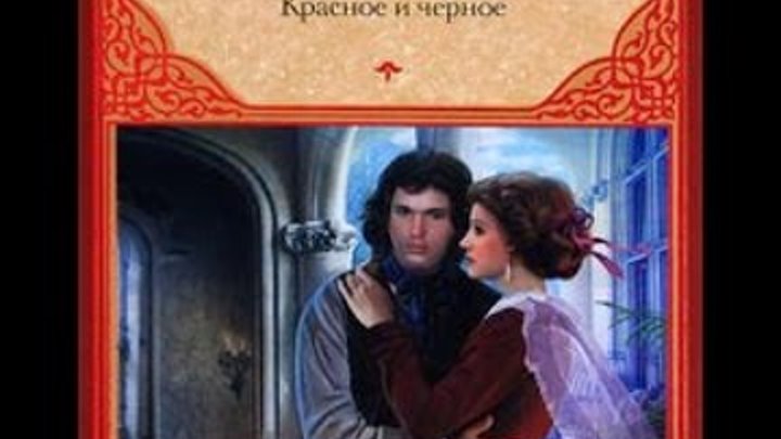 Буктрейлер/видеопрезентация/видеоанонс книги Красное и черное Стендаль