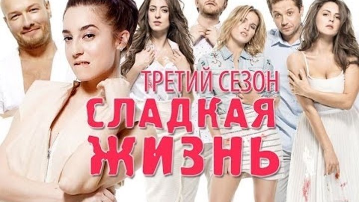 Сладкая жизнь 3 сезон финальный Анонс смотреть онлайн Сладкая жизнь 3 сезон финальный Анонс