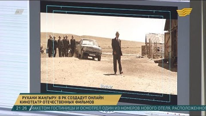 Онлайн-кинотеатр из 3000 старых отечественных фильмов создадут в Казахстане Онлайн-кинотеатр из 3000 старых отечественных фильмов создадут в Казахстане