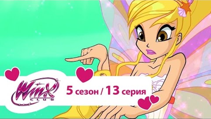 Клуб Винкс - Сезон 5 Серия 13 - Сиреникс