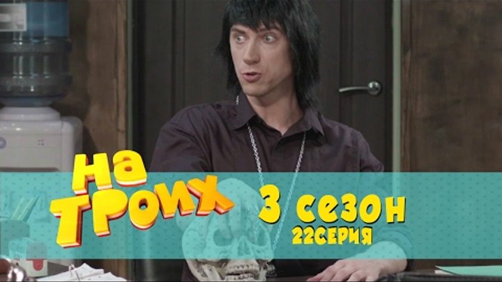 Сериал комедия На троих: 22 серия 3 сезон | Дизель студио новинки 2017 Сериал комедия На троих: 22 серия 3 сезон | Дизель студио новинки 2017