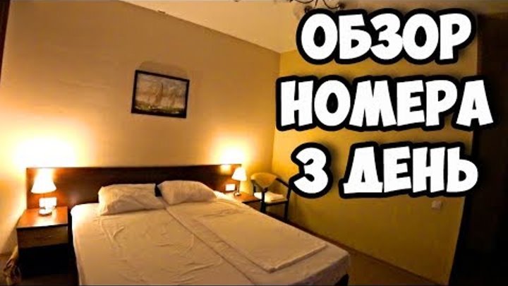 3 день в Адлере || Обзор номера в отеле Бархатные сезоны || Отзывы об отеле Русский дом в Сочи смотреть онлайн 3 день в Адлере || Обзор номера в отеле Бархатные сезоны || Отзывы об отеле Русский дом в Сочи