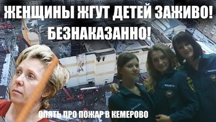 ЖЕНЩИНЫ ЖГУТ ДЕТЕЙ ЗАЖИВО: безнаказанность женщин, виновных в пожаре "Зимней Вишни" в Кемерово