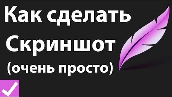 Как сделать скриншот экрана (снимок скрин) на компьютере! Супер ответ Как сделать скриншот экрана (снимок скрин) на компьютере! Супер ответ