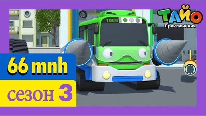 ТАЙО в третьих сезон. Сборник мультфильмов Автобус Тайо 21-26 серии. Новинка 2017! ТАЙО в третьих сезон. Сборник мультфильмов Автобус Тайо 21-26 серии. Новинка 2017!
