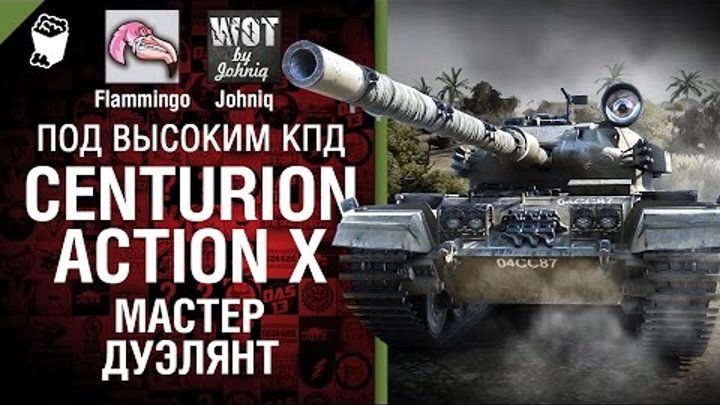 Centurion Action X Мастер дуэлянт! - Под высоким КПД №42 - от Johniq и Flammingo [World of Tanks]