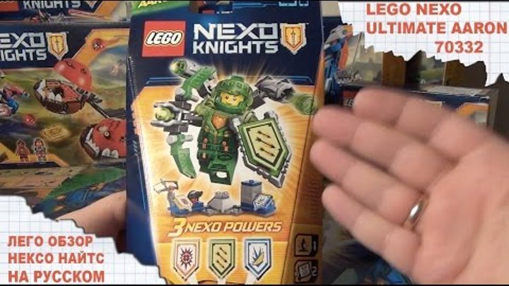 Аарон - Абсолютная сила - Лего Нексо Найтс - Lego Nexo Knights - ULTIMATE AARON 70332