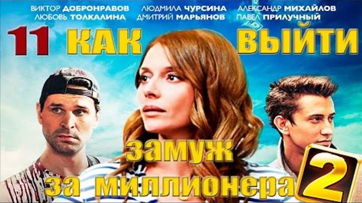 Сериал "Как выйти замуж за миллионера" 2 - 11 серия