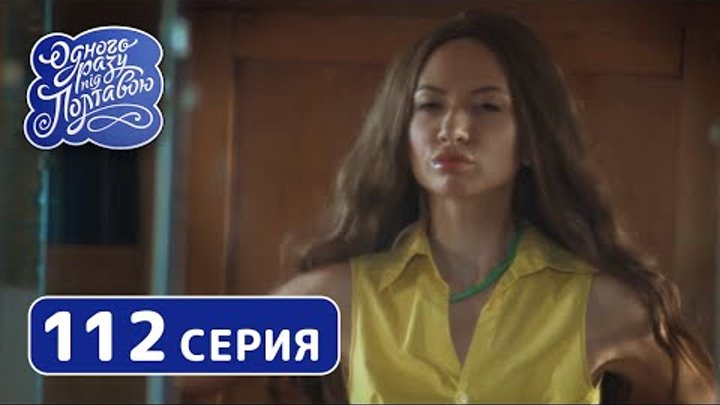 Однажды под Полтавой. Измена - 7 сезон, 112 серия | Сериал Комедия 2019 смотреть онлайн Однажды под Полтавой. Измена - 7 сезон, 112 серия | Сериал Комедия 2019