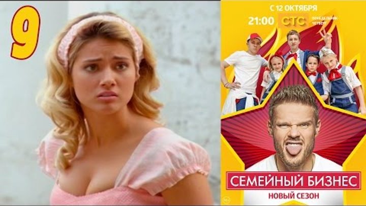 Семейный бизнес | Сезон 2 | Серия 9 смотреть онлайн Семейный бизнес | Сезон 2 | Серия 9